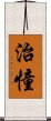 治憧 Scroll