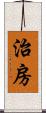 治房 Scroll