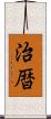 治暦 Scroll