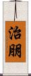 治朋 Scroll