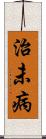 治未病 Scroll