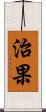 治果 Scroll