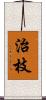 治枝 Scroll