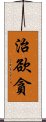 治欲貪 Scroll