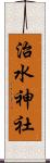 治水神社 Scroll