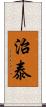 治泰 Scroll