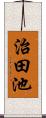 治田池 Scroll