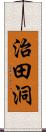 治田洞 Scroll
