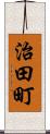 治田町 Scroll