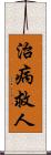 治病救人 Scroll