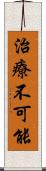 治療不可能 Scroll