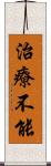 治療不能 Scroll