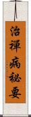 治禪病祕要 Scroll
