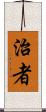 治者 Scroll