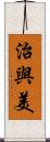 治與美 Scroll