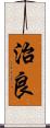 治良 Scroll