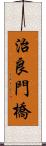 治良門橋 Scroll