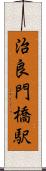 治良門橋駅 Scroll
