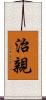 治親 Scroll