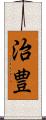 治豊 Scroll