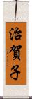 治賀子 Scroll