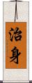 治身 Scroll