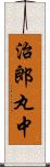 治郎丸中 Scroll