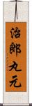 治郎丸元 Scroll