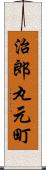 治郎丸元町 Scroll