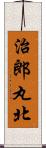 治郎丸北 Scroll
