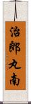 治郎丸南 Scroll