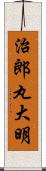 治郎丸大明 Scroll