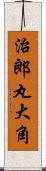 治郎丸大角 Scroll