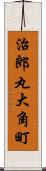 治郎丸大角町 Scroll