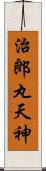 治郎丸天神 Scroll