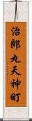 治郎丸天神町 Scroll