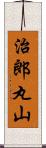 治郎丸山 Scroll