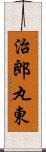 治郎丸東 Scroll