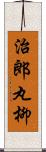 治郎丸柳 Scroll