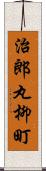 治郎丸柳町 Scroll