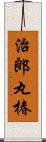 治郎丸椿 Scroll