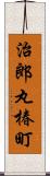 治郎丸椿町 Scroll