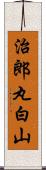 治郎丸白山 Scroll