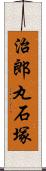 治郎丸石塚 Scroll