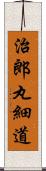 治郎丸細道 Scroll
