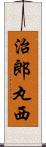 治郎丸西 Scroll
