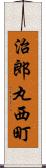 治郎丸西町 Scroll