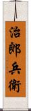 治郎兵衛 Scroll