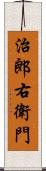 治郎右衛門 Scroll