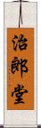 治郎堂 Scroll